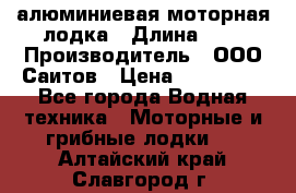 Bester-450A алюминиевая моторная лодка › Длина ­ 5 › Производитель ­ ООО Саитов › Цена ­ 185 000 - Все города Водная техника » Моторные и грибные лодки   . Алтайский край,Славгород г.